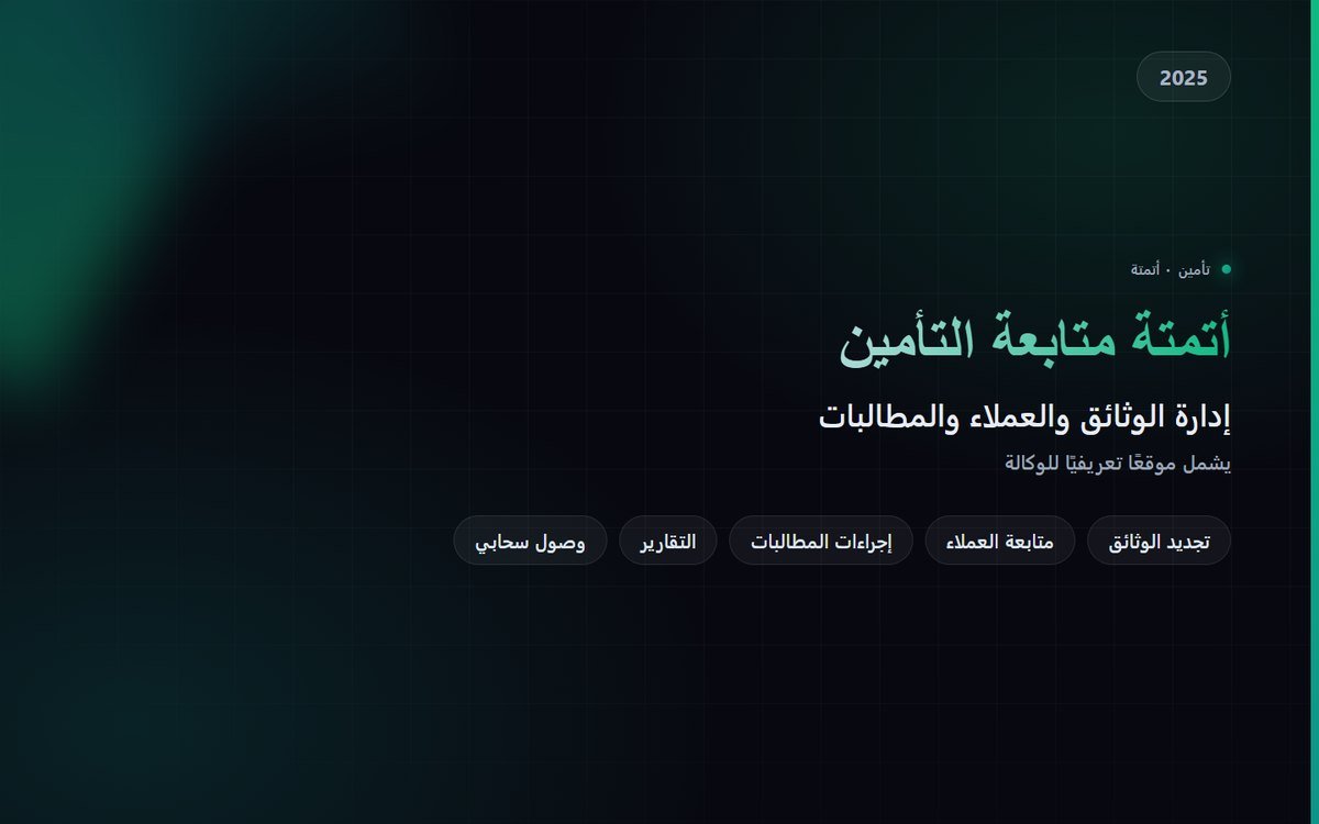 أتمتة متابعة التأمين وموقع تعريفي