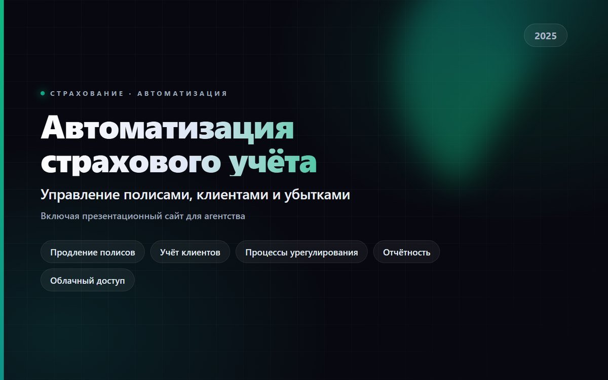 Автоматизация учёта страхования и презентационный сайт