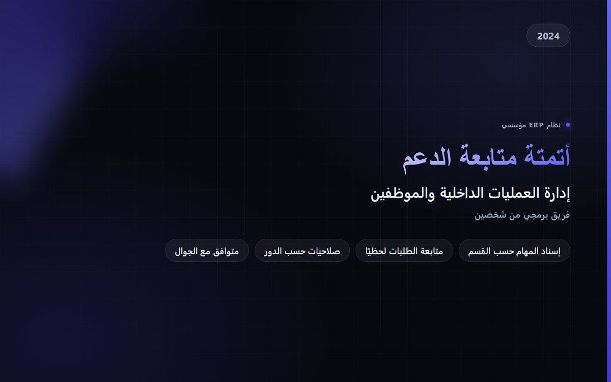 أتمتة متابعة الدعم — نظام ERP مؤسسي
