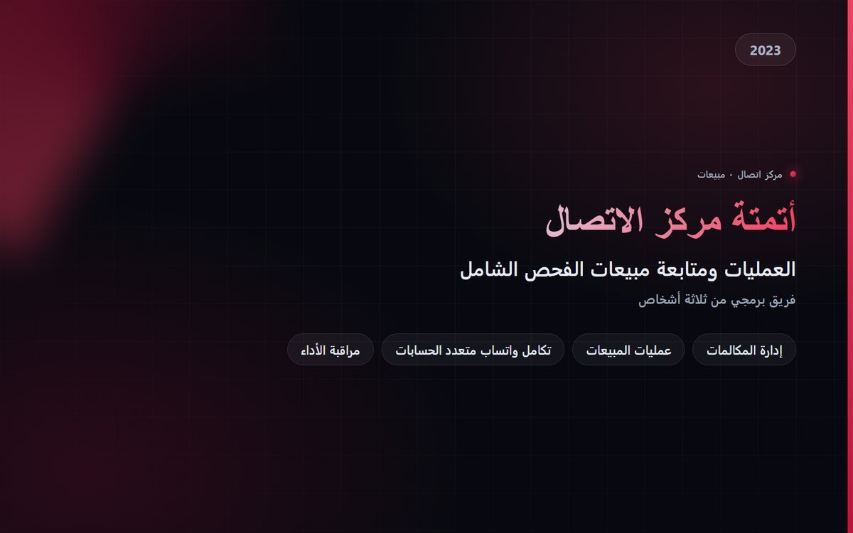 أتمتة مركز الاتصال والمبيعات