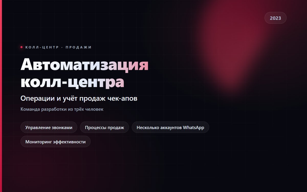 Автоматизация колл-центра и продаж