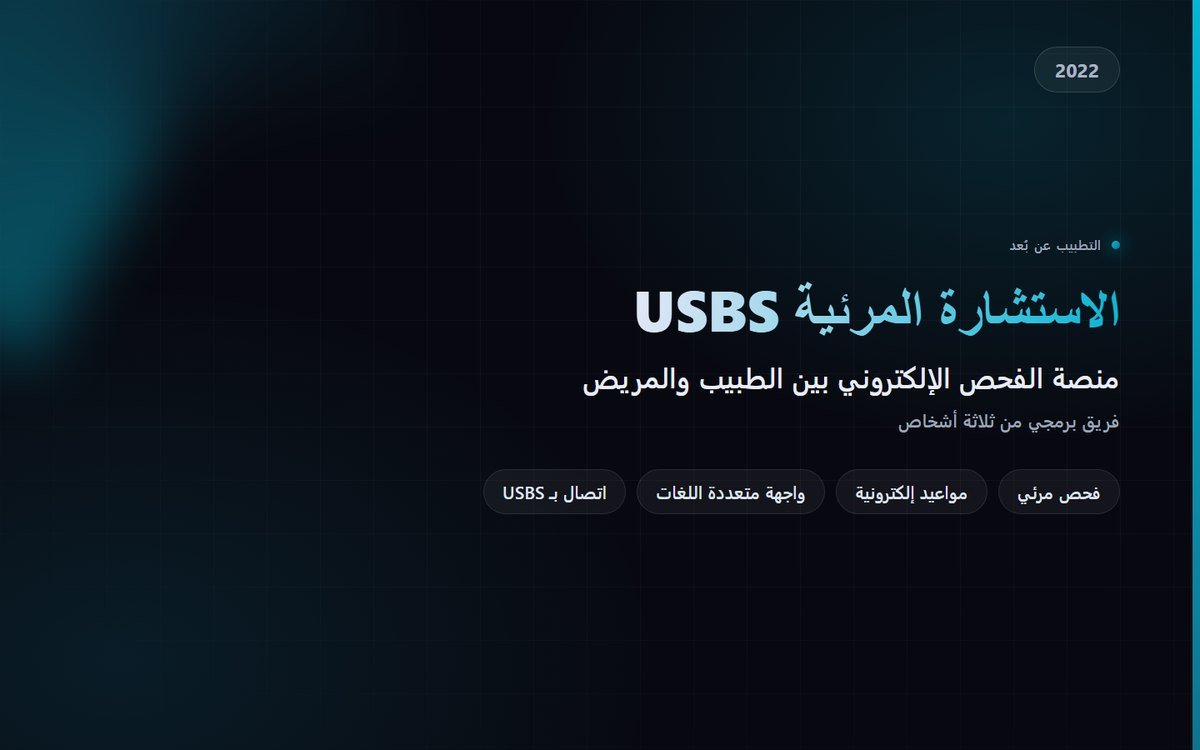 USBS — أتمتة الاستشارات المرئية