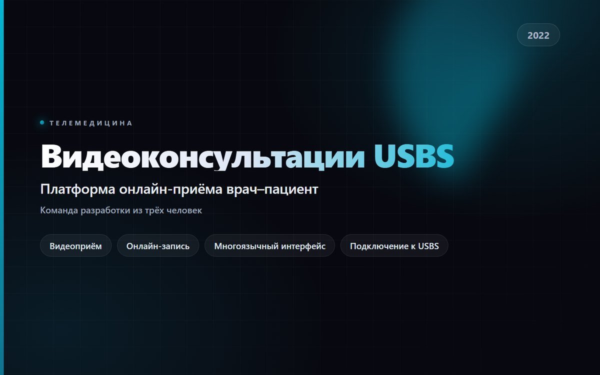USBS — система видеоконсультаций
