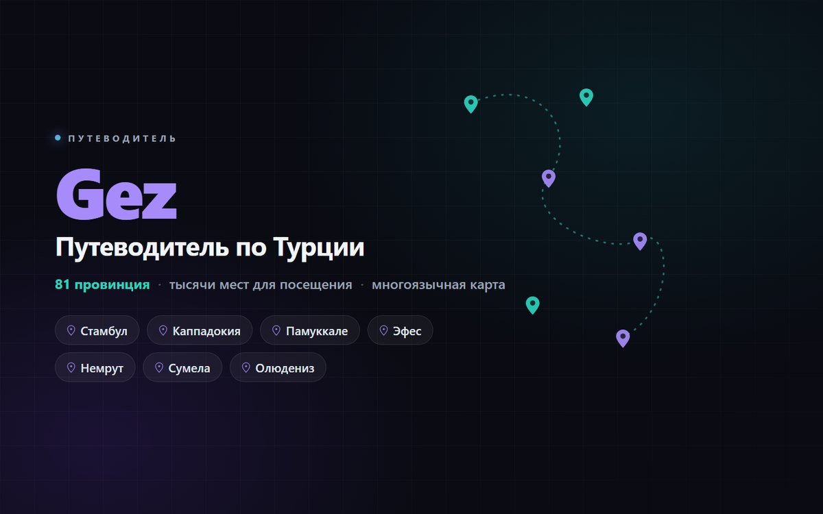 Gez — путеводитель по Турции